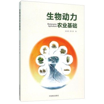 9787503882364: Biodynamic agriculture as the foundation(Chinese Edition)