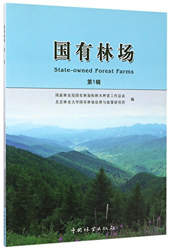 9787503885976: 国有林场:第1辑国家林业局国有林场和林木种苗工作总结,北京林业大学9787503885976睿智启图书