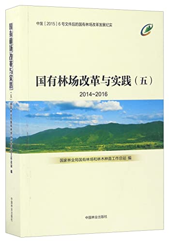 9787503889325: 国有林场改革与实践(5 2014-2016) 国家林业局国有林场和林木种苗工作总站 中国林业出版社 9787503889325