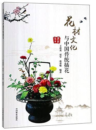 9787503897269: 花材文化与中国传统插花