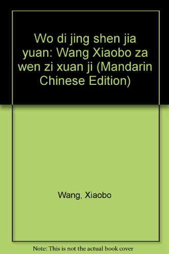 Imagen de archivo de Wo di jing shen jia yuan: Wang Xiaobo za wen zi xuan ji (Mandarin Chinese Edition) a la venta por BookHolders