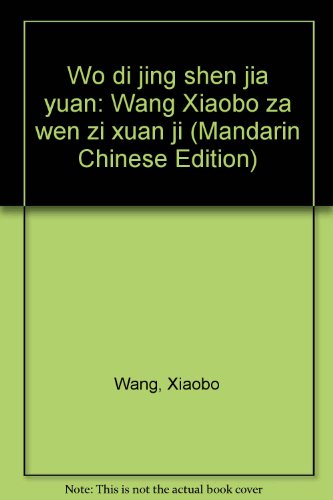 Stock image for Wo di jing shen jia yuan: Wang Xiaobo za wen zi xuan ji (Mandarin Chinese Edition) for sale by BookHolders