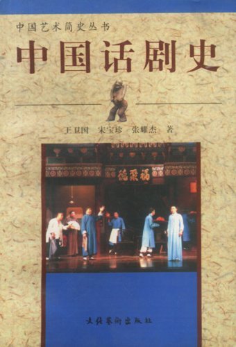 Stock image for A Brief History of Chinese Art Series - the history of modern Chinese drama 98 edition printed on genuine spot(Chinese Edition)(Old-Used) for sale by liu xing