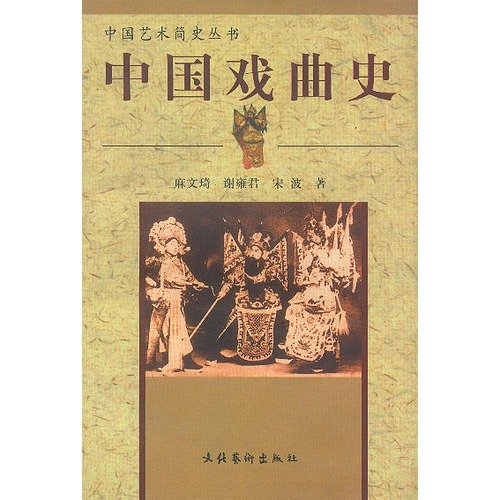 Imagen de archivo de Chinese Opera Shi Zhongguo Art History Books(Chinese Edition) a la venta por liu xing