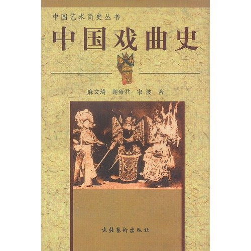 9787503916212: 【二手正版9成新】中国戏曲史 麻文琦 等 文化艺术出版社 9787503916212