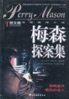 9787503916717: Mason Holmes 8 (including twin female gorilla homicide)(Chinese Edition)