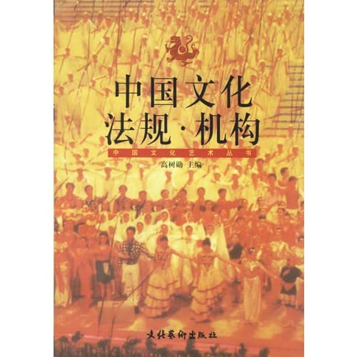 Stock image for Chinese cultural laws, regulations and institutions (Chinese culture and art series) for sale by thebookforest.com