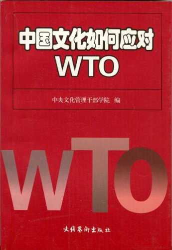 Stock image for Chinese culture is how to deal with the WTO(Chinese Edition)(Old-Used) for sale by liu xing