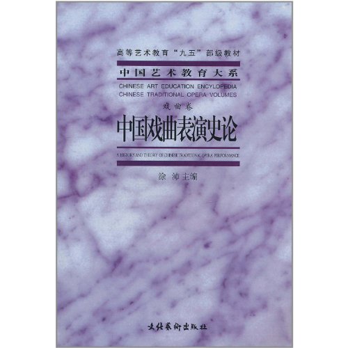 9787503922596: China History of Chinese opera and art education major department(Chinese Edition)