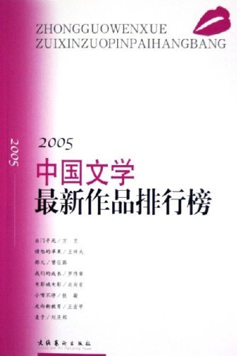 Imagen de archivo de 2005 latest works of Chinese literature list(Chinese Edition) a la venta por liu xing