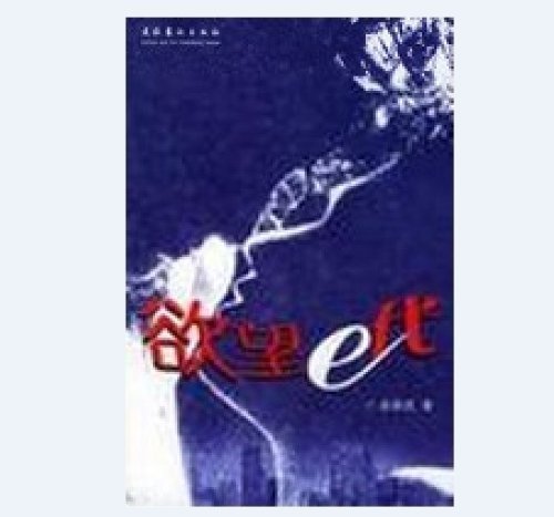 Imagen de archivo de e on behalf of the desire(Chinese Edition) a la venta por liu xing