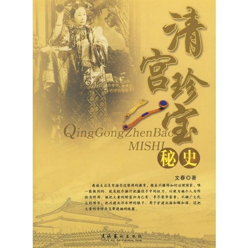 Stock image for QINGGONG ZHENBAO for sale by Artis Books & Antiques