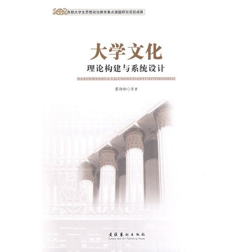9787503936814: college culture of Theory and Systems Design(Chinese Edition)