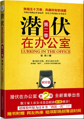 Beispielbild fr Lurking in the Office (2nd Season) (Chinese Edition) zum Verkauf von medimops