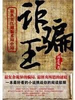 9787503943300: defraud the king: The most real quackery Bureau of Bureau of Culture and Arts Press.(Chinese Edition)