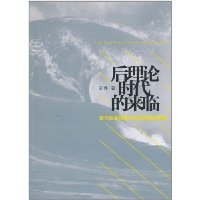 9787503946462: Post-theoretical era - social transformation in contemporary critical theory reconstruction(Chinese Edition)