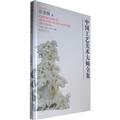 9787503949753: Chinese Arts Collection (Jiang Chunyuan volume) (fine)(Chinese Edition)
