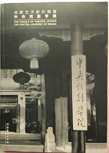 9787503950063: The theater artist cradle: Central Academy of Drama(Chinese Edition)