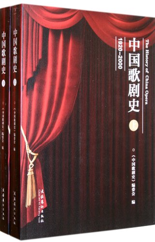 9787503951206: Chinese opera history (1920-2000) (1 2)(Chinese Edition)
