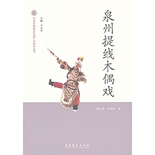 Stock image for Genuine Quanzhou Muppets play - Chinese Intangible Cultural Heritage Series(Chinese Edition)(Old-Used) for sale by liu xing