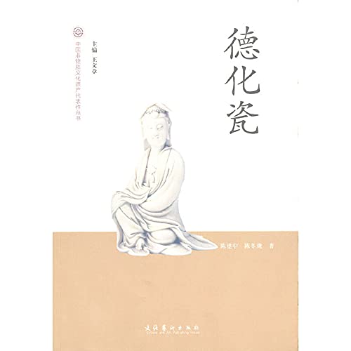 Imagen de archivo de Chinese Intangible Cultural Heritage Series: Dehua porcelain(Chinese Edition) a la venta por liu xing