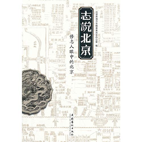 9787503953187: Chi said Beijing: the Local Records the eyes of Beijing(Chinese Edition)