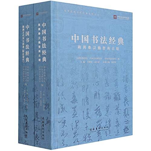 9787503969263: 中国书法经典(共2册)(精)/中华传统文化经典系列丛书