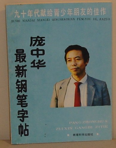 Imagen de archivo de Pang Zhonghua latest pen copybook : the nineties masterpiece dedicated to teen friend(Chinese Edition) a la venta por liu xing