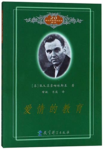 Imagen de archivo de 20 Century Classic Renditions Soviet Education: the education of love(Chinese Edition) a la venta por liu xing