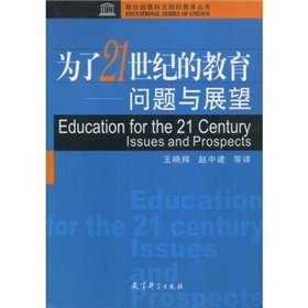 9787504123572: UNESCO Education Series Education for the 21st Century: Problems and Prospects(Chinese Edition)