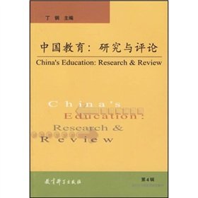 9787504124708: China Education: Research and Review (Volume 4)(Chinese Edition)