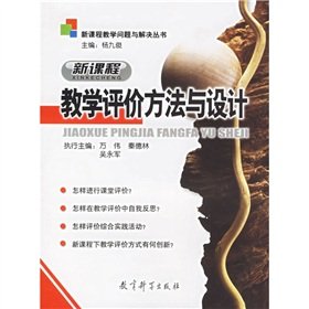 9787504128089: New Curriculum Problems and Solutions Series: Evaluation of new teaching methods and design(Chinese Edition)