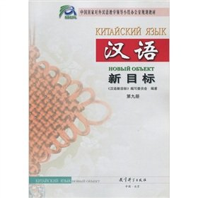 9787504129291: Chinese New Target (Volume IX)(Chinese Edition)