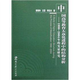 Beispielbild fr Mass Education in China. structural analysis of empirical :1998-2004 Research(Chinese Edition) zum Verkauf von AwesomeBooks