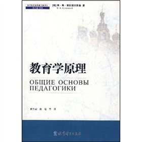 9787504137685: 【二手旧书9成新】教育学原理(俄罗斯)克拉耶夫斯基 ,张男星 9787504