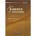 9787504137869: National Education Science fifth Planning Subject Development Report(Chinese Edition)