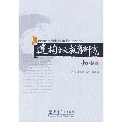 9787504138040: constructivist education research(Chinese Edition)