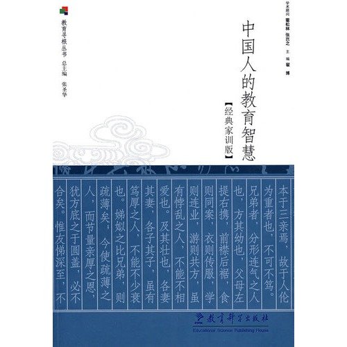 Imagen de archivo de Chinese people 's educational wisdom ( classic family motto Edition )(Chinese Edition) a la venta por liu xing