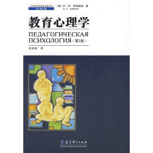 Imagen de archivo de Educational Psychology ( Russia ) Season Mu Naya Education Science Press(Chinese Edition) a la venta por liu xing