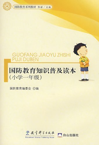 9787504140111: National Defense Education and Popularization - (Grade One of Primary School ) (Chinese Edition)