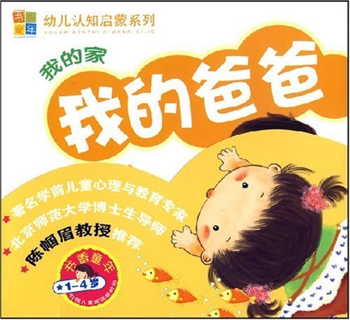 9787504140340: scholarly childhood children cognitive Enlightenment Series. My family (all 5)(Chinese Edition)