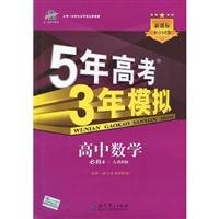 9787504140937: high school math required 4-- person B version of the 5 years to teach 3-year simulation entrance - New Standard 5.3 sync - the whole solution with full analysis of the answer(Chinese Edition)