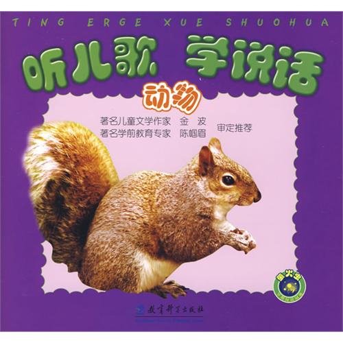 Stock image for Listen to songs to learn to speak (animals)(Chinese Edition) for sale by liu xing