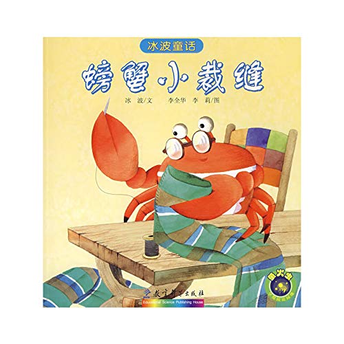 Imagen de archivo de Ice wave fairy tale : Crab Little Tailor(Chinese Edition) a la venta por liu xing