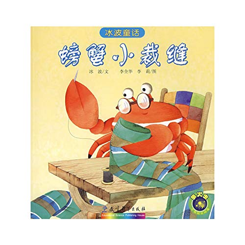 9787504143013: ice fairy waves. crabs. small tailor(Chinese Edition)