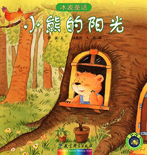 Imagen de archivo de Ice wave fairy tale : Winnie the sun(Chinese Edition) a la venta por liu xing