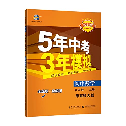 Beispielbild fr The curved front-line scientific pro forma five-year test of 3-year simulation: Junior High School Mathematics (Grade 9) (East China Normal edition full practiced Edition) (New Standard new textbooks synchronous classroom necessary) (with answers to the whole solution a full analysis) [Paperback ](Chinese Edition) zum Verkauf von liu xing