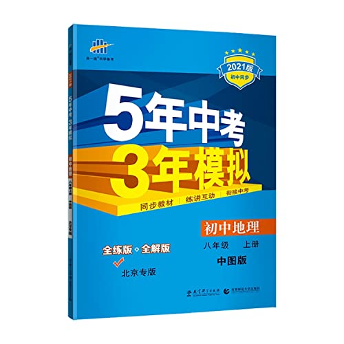 Stock image for The curved front-line scientific pro forma five-year test of 3-year simulation: Junior Geography (Grade 8) (illustrated) (practice version) (2012) (with answers) [Paperback](Chinese Edition) for sale by liu xing