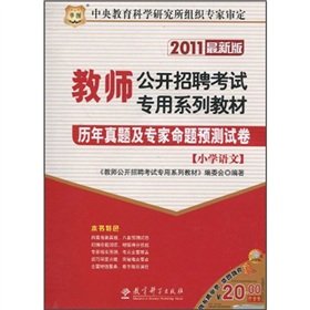 Imagen de archivo de China Open Figure 2010 Teacher Recruitment Examination special series of textbooks (latest version): propositions over the years and experts predict Zhenti papers (primary language)(Chinese Edition) a la venta por liu xing