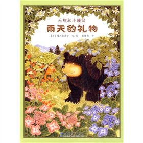 Stock image for Bear and small dormouse: Rainy Day gifts (hardcover) for sale by ThriftBooks-Atlanta